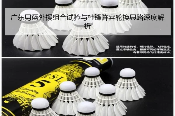 广东男篮外援组合试验与杜锋阵容轮换思路深度解析